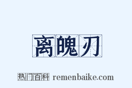 离魄刃是什么意思的图片